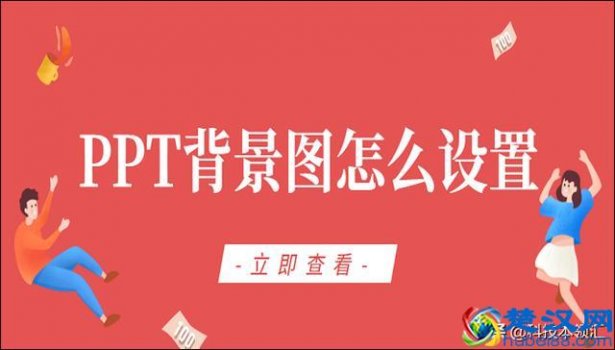  ppt背景图片怎么设置手机(课件图片背景图片素材)