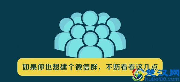  微信群怎么建？三个建群的规则（建群必看）