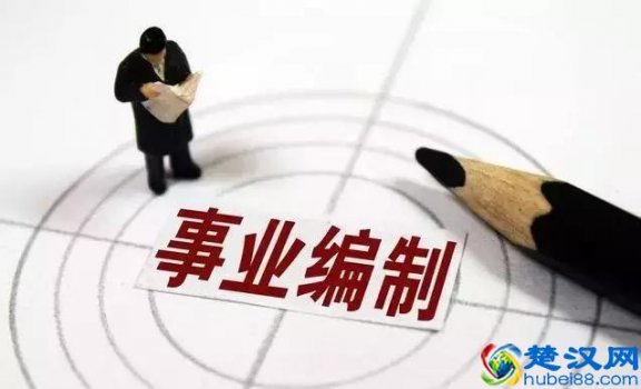  编制是什么意思（有编制和没编制有什么区别）