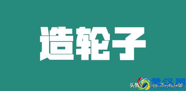  轮子是什么意思（网络用语轮子值得是什么意思）