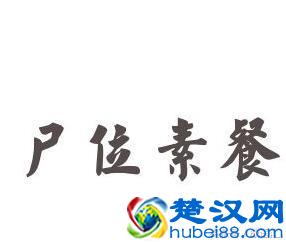  尸位素餐什么意思（成语尸位素餐的含义是什么）