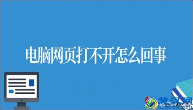  电脑网页打不开怎么回事（这里有两个解决办法）