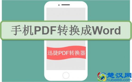  怎么把pdf文件转换成word（教你用手机怎么把PDF文件转换成Word）
