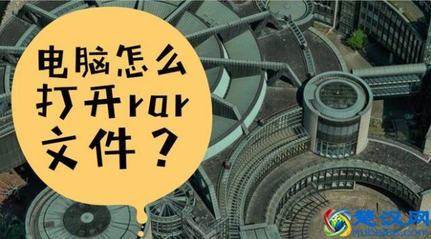  rar文件怎么打开（电脑怎么打开rar文件）