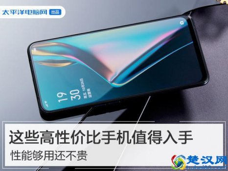  2019什么手机性价比高又便宜（推荐这3款最值得购买的手机）