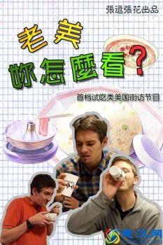  老美你怎么看第一季（老美你怎么看为什么停播）