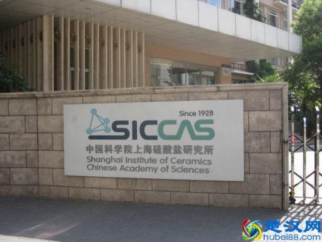  上海材料研究所（中国科学院上海硅酸盐研究所）