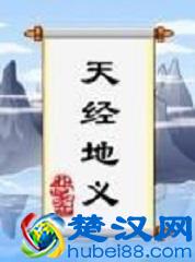  天经地义是什么意思（成语天经地义经典故事）