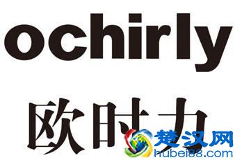 ochirly欧时力品牌故事(ochirly欧时力品牌简介)