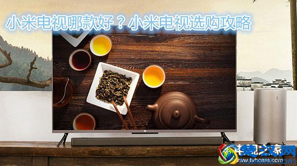  小米电视哪个好（所有机型全方位深度对比）
