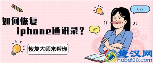  苹果手机通讯录没了怎么恢复这个方法很简单（苹果通讯录恢复教程）