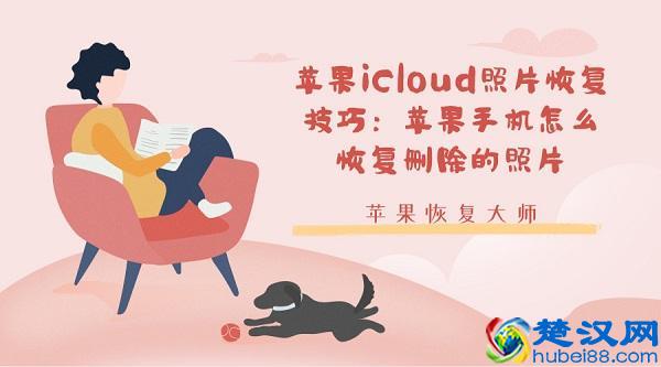  怎样删除icloud里的照片（三步教你微信聊天记录删除了怎么恢复）