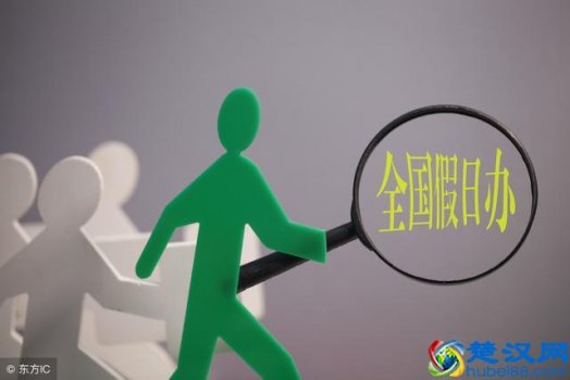  法定节假日有哪些（我国的法定节假日有哪些？）