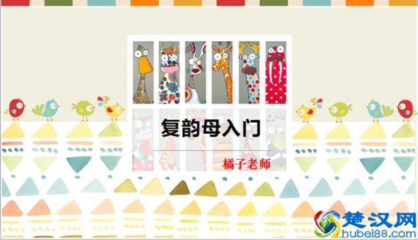  复韵母有哪些（小学一年级复韵母入门教学）