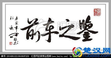  成语：前车之鉴是什么意思