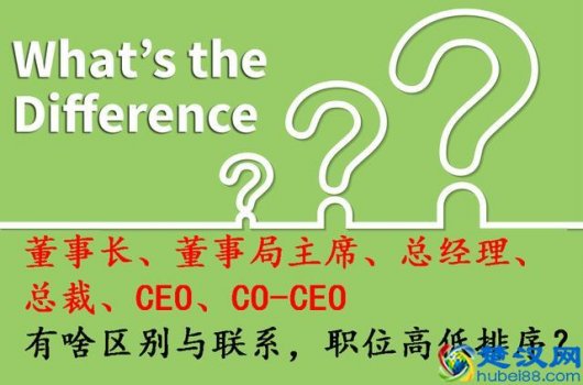  ceo是什么职位？总裁和ceo的哪个大