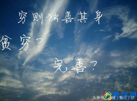 穷则独善其身什么意思(下一句是什么)