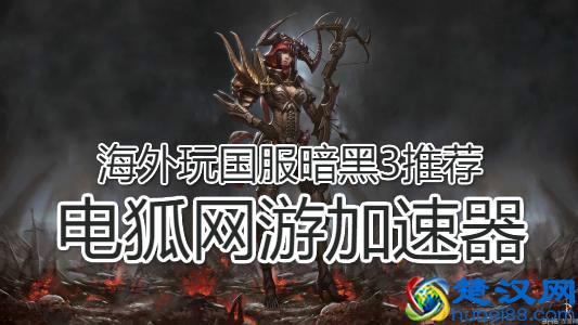  暗黑破坏神3怎么玩亚服（暗黑3免费和付费区别）