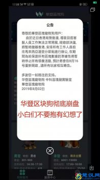  华登区块狗账号被冻结了怎么办（区块狗崩盘前兆）