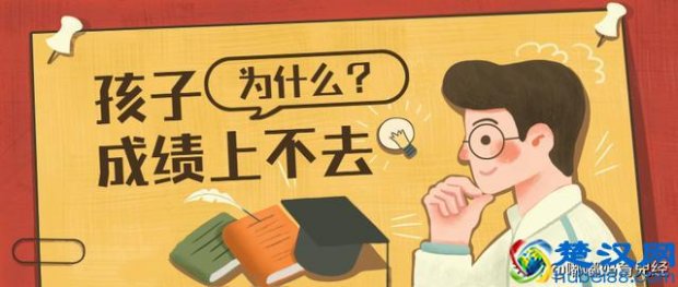  学习成绩差怎么办（盘点学习成绩差的十大原因）