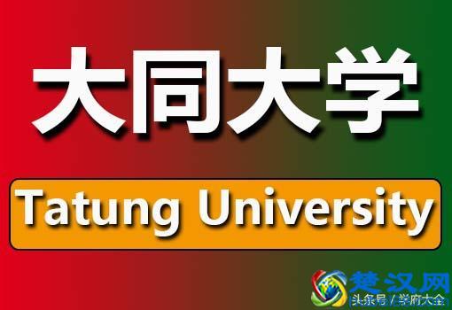  台湾大同大学怎么样（台湾大同大学在哪个位置）