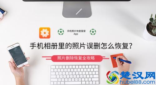  手机相册里的照片误删怎么恢复（照片恢复方法步骤）