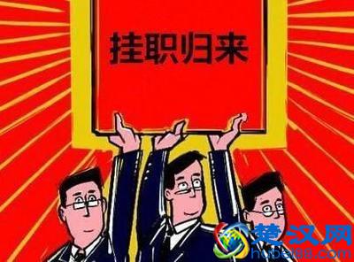  公务员单位挂职是什么意思（挂职锻炼的重要性）