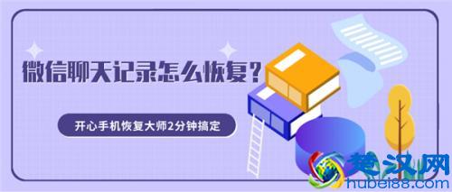  微信聊天记录复原（微信恢复聊天记录方法）