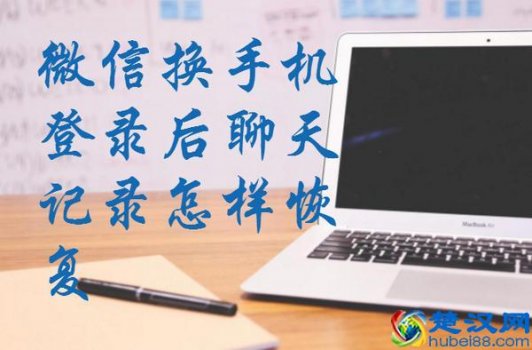  微信换手机聊天记录怎么恢复（3个步骤让微信聊天记录永不丢失）