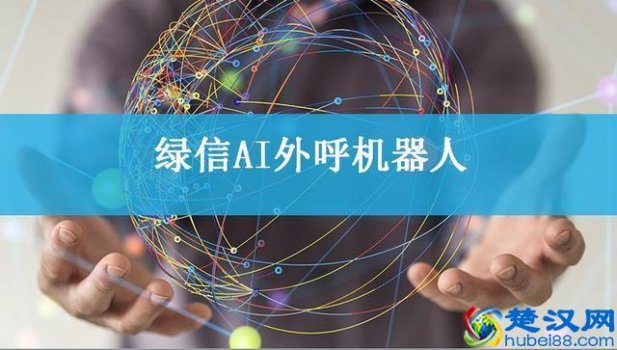  电话机器人哪家好（智能电话机器人排名前十名）