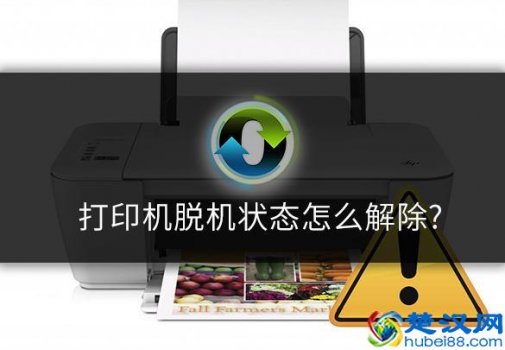  脱机状态怎么解除（打印机脱机状态怎么解除）