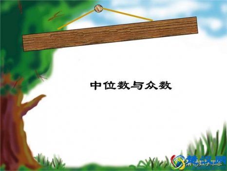  中位数怎么求（中位数和众数）
