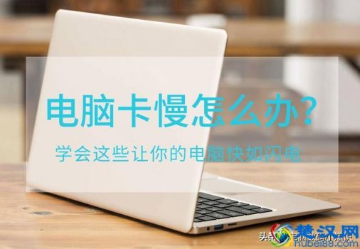  电脑反应慢是什么原因？电脑卡顿严重的处理方法