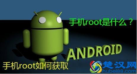  什么是root权限？root权限获取的方法