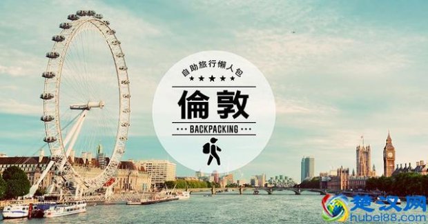  英国伦敦旅游好不好玩（伦敦行前小知识）