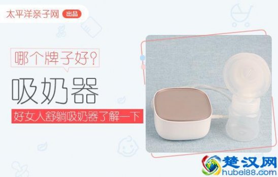  产妇自动吸奶器什么牌子好（宝妈亲身体验什么牌子吸奶器物美价廉）