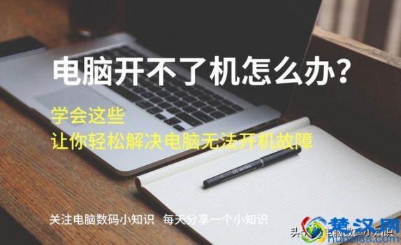  笔记本电脑开不了机（笔记本电脑开不了机怎么办）