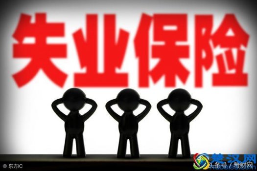  失业金怎么算出来的（终于知道失业金怎么算）