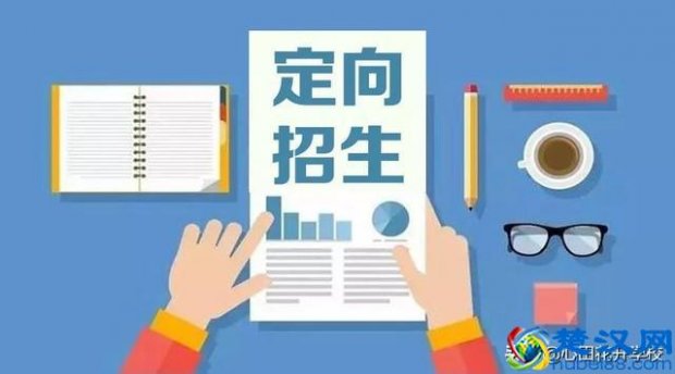  定向生是什么意思（哪些普通高中学校招收定向生）