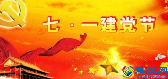  7月1日是什么节日（7月1日建党节）