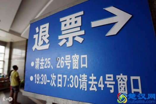  最新规定高铁退票手续费用是多少，一定要了解的！