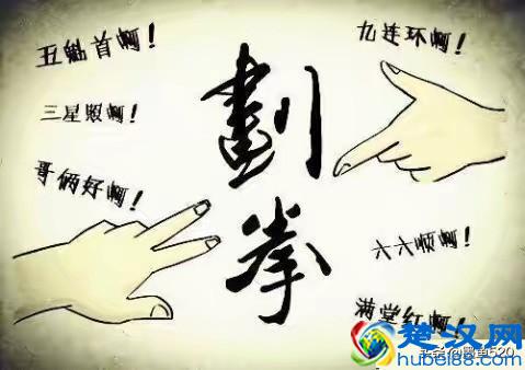  划拳怎么玩（划拳技巧口诀手势）