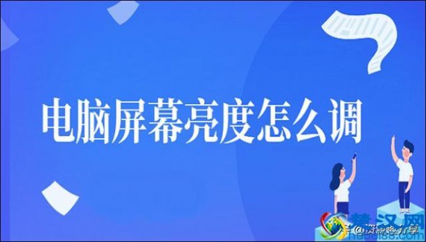  笔记本怎么调亮度（电脑屏幕亮度怎么调两个方法）