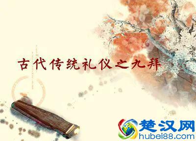  顿首是什么意思（九拜中的稽首、顿首和空首）