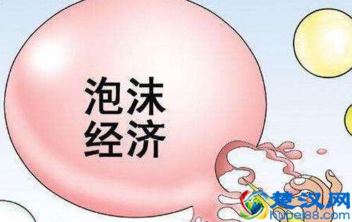  泡沫经济是什么意思（泡沫经济有哪些危害）