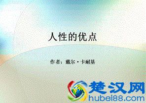  读完人性的优点有何感想（其实所有的烦恼，都是吃饱撑的没事干）