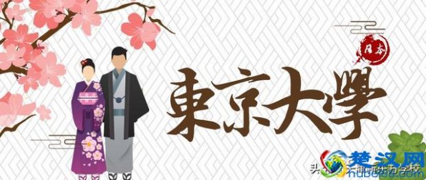  东京大学申请条件难不难（东京大学学费参考）