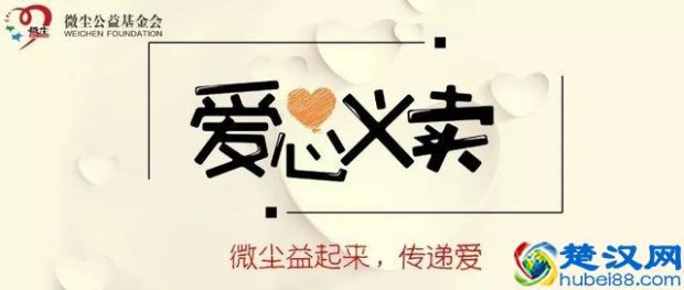  什么是爱心义卖活动？