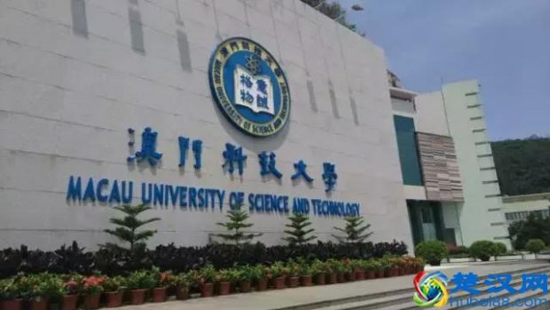 澳门科技大学地址在哪里（澳门科技大学好不好）