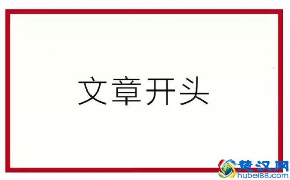  怎么写好文章的开头和结尾（高考满分作文范文）